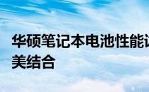 华硕笔记本电池性能详解：品质与续航力的完美结合
