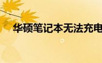 华硕笔记本无法充电？解决策略大解析！