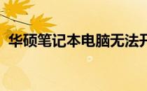 华硕笔记本电脑无法开机的原因及解决方案