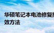 华硕笔记本电池修复指南：解决电池损坏的有效方法