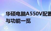 华硕电脑A550V配置深度解析：性能、设计与功能一览