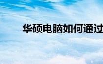 华硕电脑如何通过U盘启动详细教程