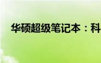 华硕超级笔记本：科技与设计的完美结合