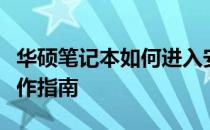 华硕笔记本如何进入安全模式？详细步骤与操作指南
