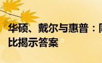华硕、戴尔与惠普：同价位哪个更优？全面对比揭示答案