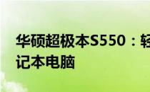 华硕超极本S550：轻薄便携，性能出众的笔记本电脑