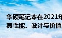 华硕笔记本在2021年的表现如何？全面解析其性能、设计与价值