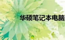 华硕笔记本电脑的发展趋势探究