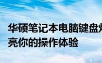 华硕笔记本电脑键盘灯开启指南：简单步骤照亮你的操作体验