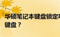 华硕笔记本键盘锁定功能详解：如何轻松锁定键盘？