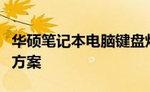 华硕笔记本电脑键盘灯不亮：原因解析与解决方案