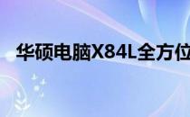 华硕电脑X84L全方位参数详解及特性概览