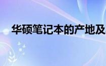华硕笔记本的产地及其制造特色深度解析