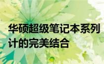 华硕超级笔记本系列：探索极致性能与时尚设计的完美结合