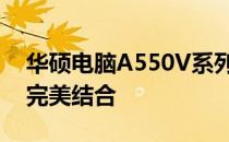 华硕电脑A550V系列：高性能与可靠品质的完美结合