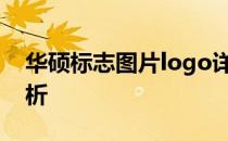 华硕标志图片logo详解：设计含义与特色分析