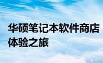 华硕笔记本软件商店：探索最新应用与优化的体验之旅