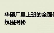 华硕厂里上班的全面体验：工作环境、待遇与氛围揭秘