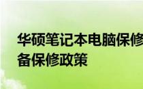 华硕笔记本电脑保修期——全面了解你的设备保修政策