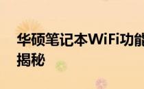 华硕笔记本WiFi功能消失之谜：解决方法大揭秘