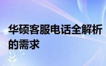 华硕客服电话全解析：解决你的疑问，满足你的需求