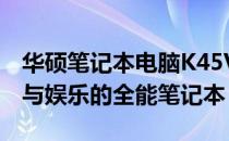 华硕笔记本电脑K45V：性能卓越，适合工作与娱乐的全能笔记本