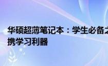 华硕超薄笔记本：学生必备之选——专为学子打造的高效便携学习利器