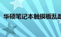 华硕笔记本触摸板乱跳问题解析及解决方案
