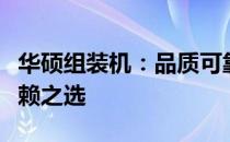 华硕组装机：品质可靠的选择，专业打造的信赖之选