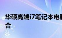 华硕高端i7笔记本电脑：性能与品质的完美结合