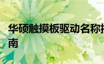 华硕触摸板驱动名称揭秘：全面解析及安装指南