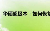 华硕超极本：如何恢复系统至出厂默认状态