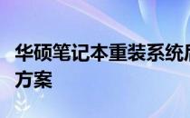 华硕笔记本重装系统后亮度调节失效问题解决方案