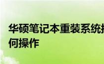 华硕笔记本重装系统按键详解：一步步教你如何操作