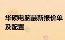 华硕电脑最新报价单：全面解析华硕电脑价格及配置