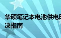 华硕笔记本电池供电时屏幕闪烁问题解析与解决指南