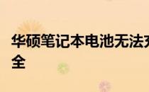 华硕笔记本电池无法充电怎么办？解决方法大全