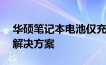 华硕笔记本电池仅充电至60%的问题解析与解决方案