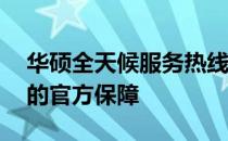 华硕全天候服务热线——高效解决技术疑难的官方保障