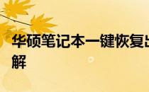 华硕笔记本一键恢复出厂设置的方法与步骤详解
