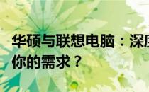 华硕与联想电脑：深度对比解析，哪个更适合你的需求？