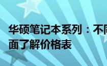 华硕笔记本系列：不同配置带来各异体验，全面了解价格表
