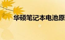 华硕笔记本电池原装价格及购买指南