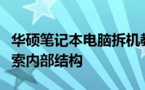 华硕笔记本电脑拆机教程详解：一步步带你探索内部结构