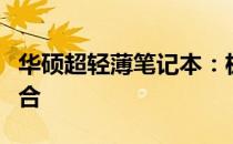 华硕超轻薄笔记本：极致便携与性能的完美结合