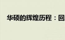 华硕的辉煌历程：回顾其成立与发展之路