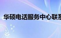 华硕电话服务中心联系方式及常见服务解析