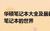华硕笔记本大全及最新报价，全方位了解华硕笔记本的世界