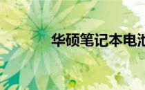 华硕笔记本电池排线拆卸指南