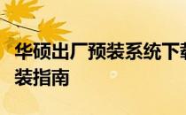华硕出厂预装系统下载全攻略：快速获取与安装指南